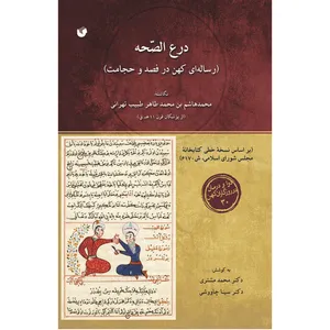 کتاب درع الصحه اثر محمد هاشم بن محمد طاهر طبیب تهرانی انتشارات سفیراردهال