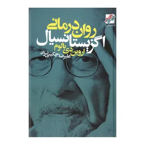 کتاب روان درمانی اگزیستانسیال اثر اروین دی یالوم انتشارات محراب دانش