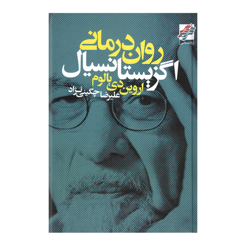 قیمت و خرید کتاب روان درمانی اگزیستانسیال اثر اروین دی