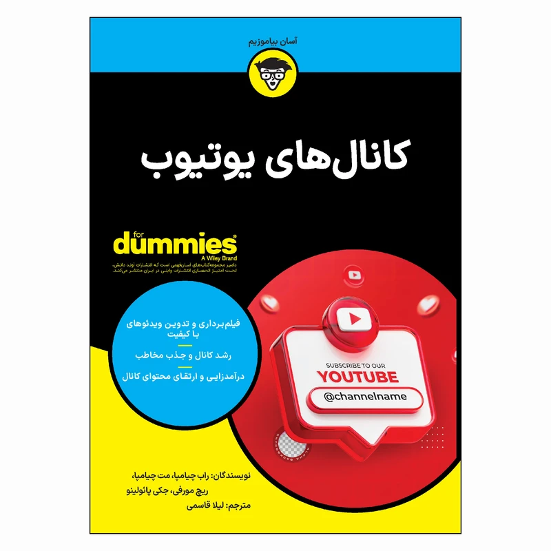 کتاب کانال های یوتیوب اثر جمعی از نویسندگان ترجمه لیلا قاسمی انتشارات آوند دانش