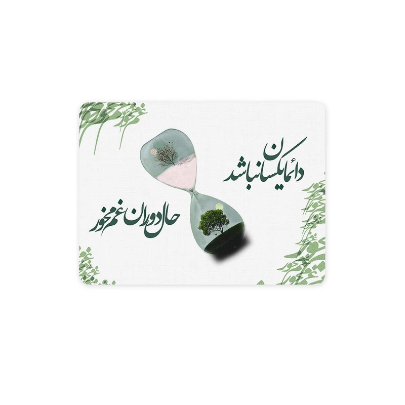 ماوس پد ترمه طراحان ایده مدل غم مخور کد trm089