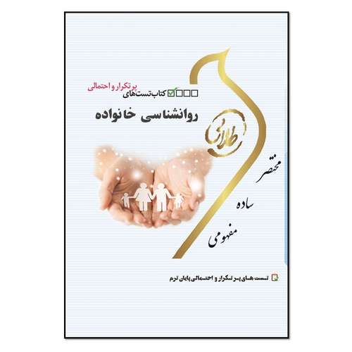 کتاب تست‌های پرتکرار و احتمالی روانشناسی خانواده اثر زهرا فتحی انتشارات طلایی پویندگان دانشگاه