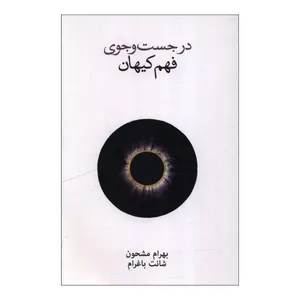 کتاب در جست و جوي فهم کيهان اثر بهرام مشحون نشر نو