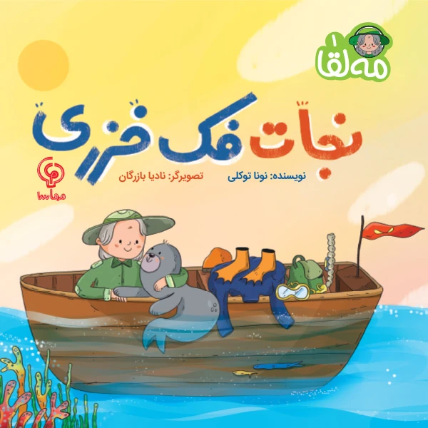 کتاب نجات فک خزری اثر نونا توکلی انتشارات مهاسا جلد 1