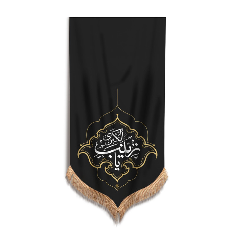 پرچم مدل کتیبه محرم طرح یا زینب کبری کد 40001326