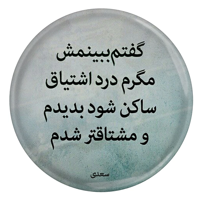 مگنت مدل شعر سعدی و گفتم ببینمش مگرم درد اشتیاق ساکن شود بدیدم و مشتاق‌تر شدم S12198 