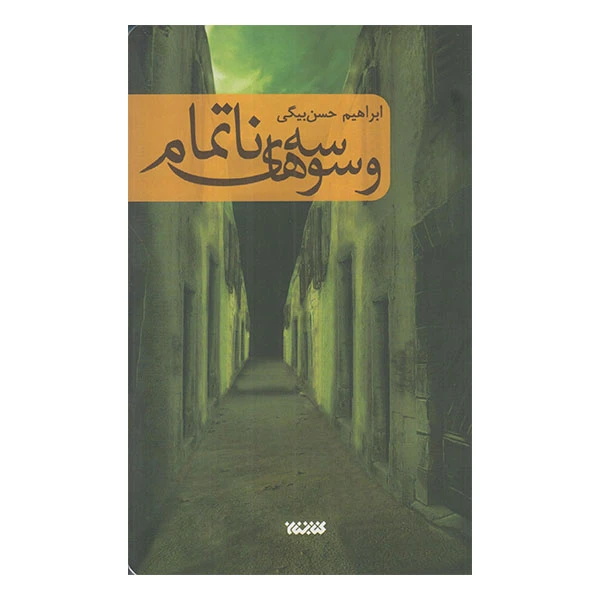 كتاب وسوسه هاي نا تمام اثر ابراهيم بيگي انتشارات كتابستان معرف