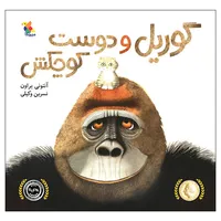کتاب گوریل و دوست کوچکش اثر آنتونی براون انتشارات میچکا