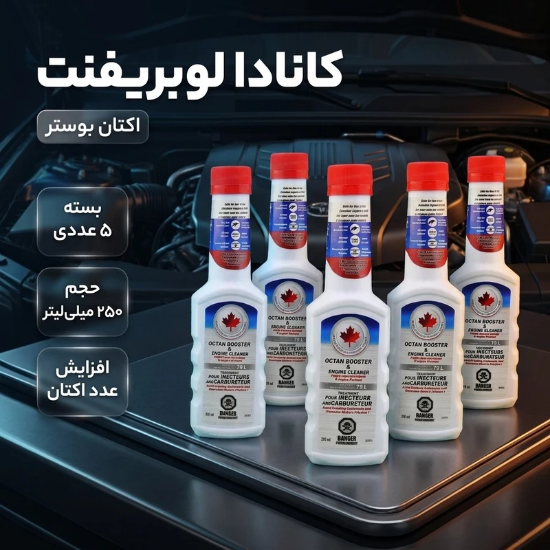 عکس شماره 2 : مکمل سوخت کانادا لوبریفینت مدل اکتان بوستر حجم 250 میلی لیتر بسته پنج عددی