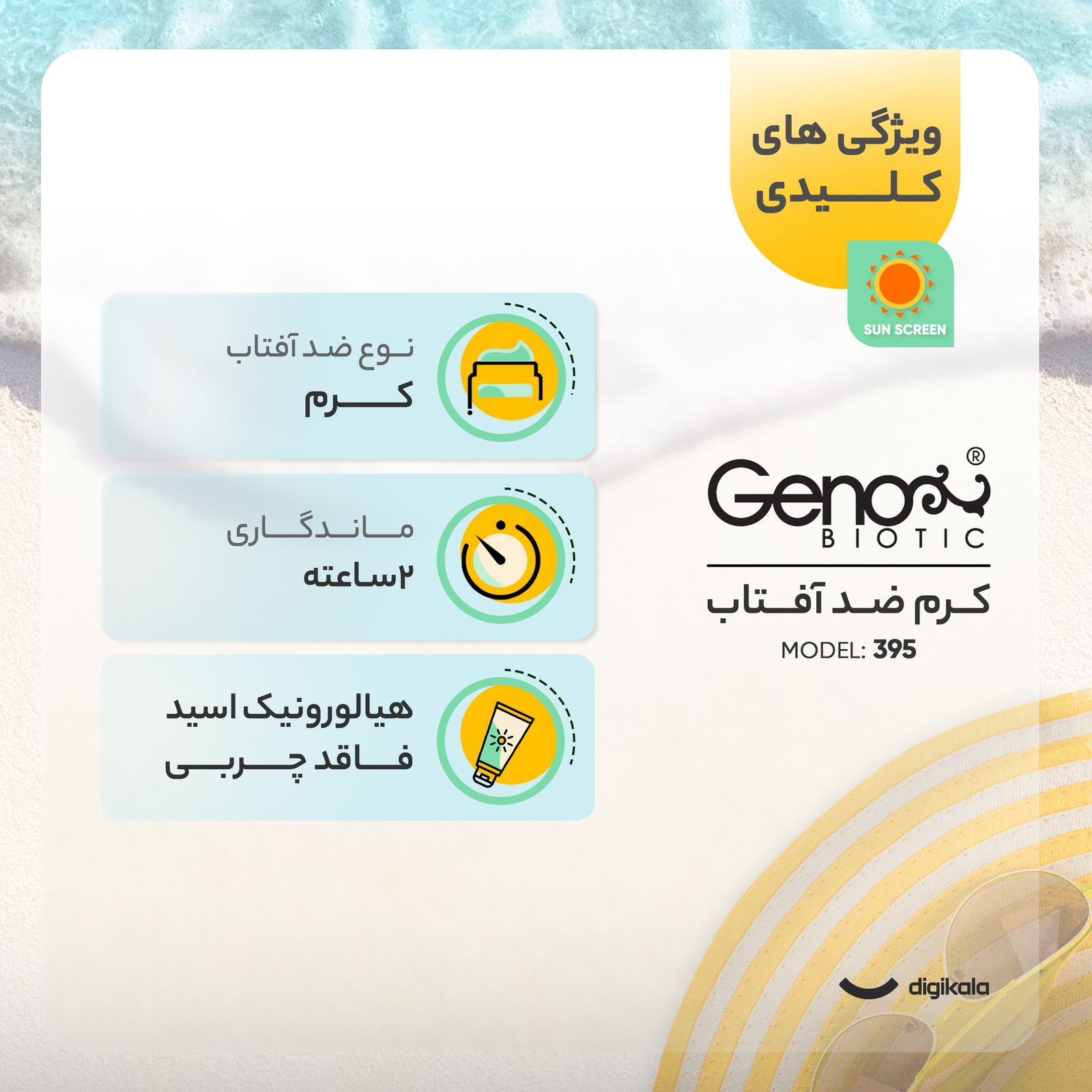 کرم ضدآفتاب ژنوبایوتیک مدل 395، حجم 50 میلی‌لیتر -  - 11