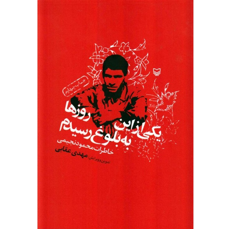 کتاب  یکی از این روزها به بلوغ رسیدم خاطرات محمود نجیمی اثر محمدمهدی عقابی انتشارات سوره مهر