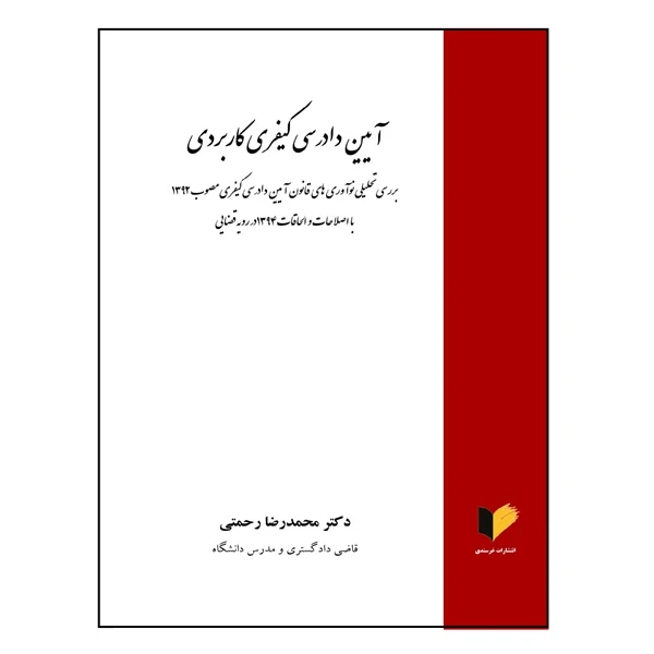 کتاب آیین دادرسی کیفری کاربردی اثر دکتر محمدرضا رحمتی انتشارات خرسندی
