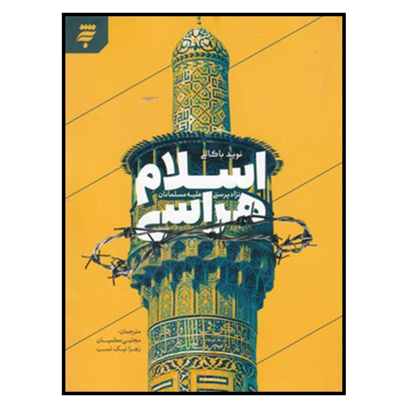 کتاب اسلام هراسي  نژاد پرستي عليه مسلمانان اثر مجتبی معلمیان و  زهرا نیک نسب انتشارات به نشر