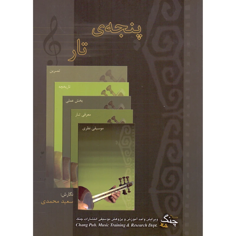 کتاب پنجه تار اثر سعید محمدی انتشارات چنگ