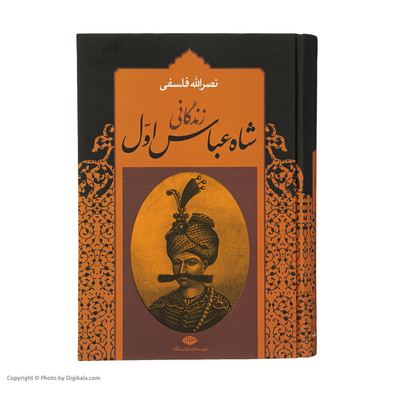 کتاب زندگانی شاه عباس اول اثر نصرالله فلسفی نشر نگاه دو جلدی