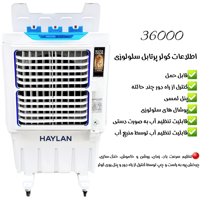 کولر آبی سلولزی 7000 هایلان مدل 36000