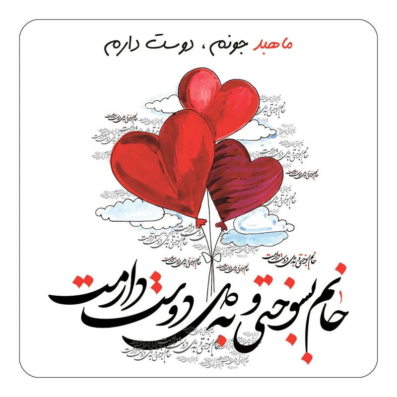 مگنت کاکتی مدل عاشقانه طرح اسم ماهبد کد mn29012
