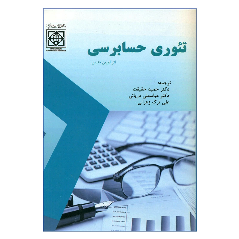 کتاب تئوری حسابرسی اثر ای ین دنیس انتشارات دانشگاه بین المللی امام خمینی
