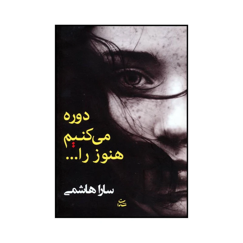 کتاب دوره می کنیم هنوز را... اثر سارا هاشمی نشر شادان