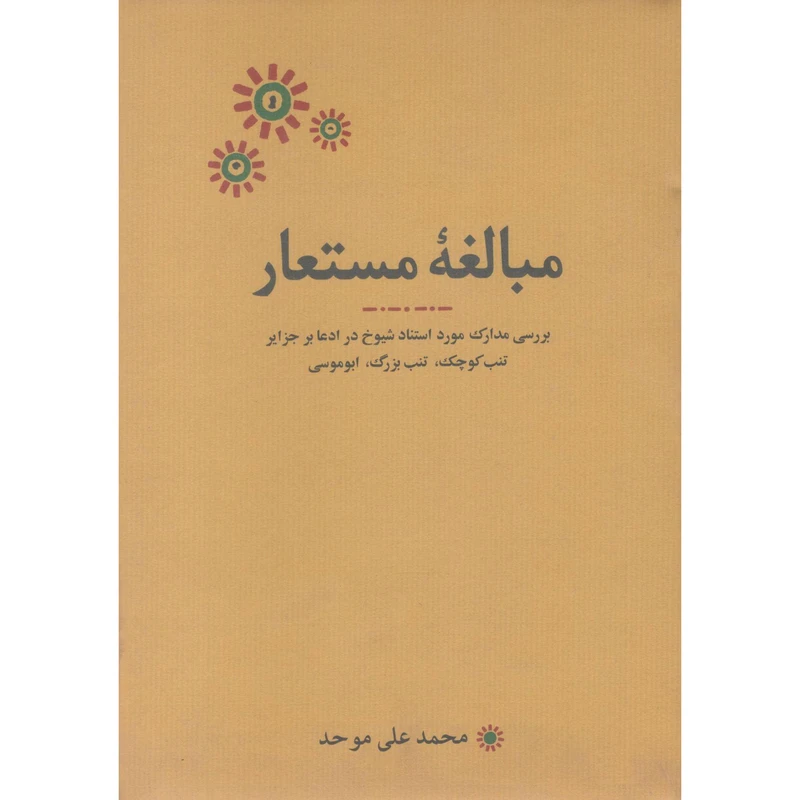 کتاب مبالغه مستعار اثر محمدعلی موحد انتشارات کارنامه