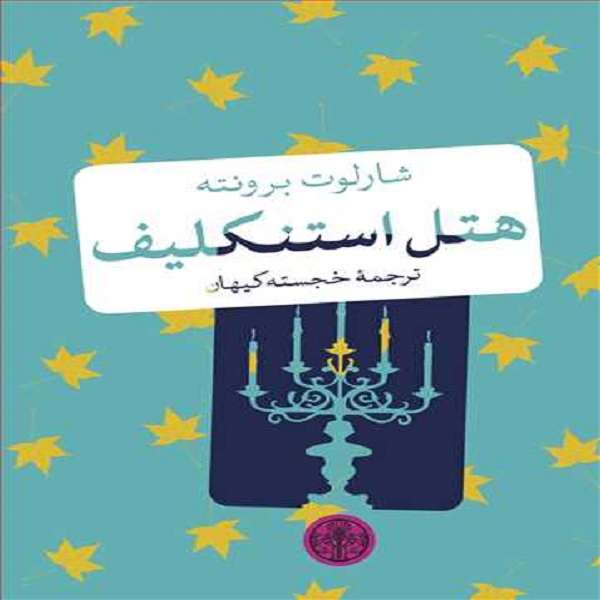 کتاب هتل استنکلیف اثر شارلوت برونته انتشارات کتاب پارسه 
