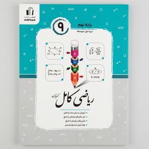 کتاب ریاضی کامل پایه نهم اثر کریم کرمی انتشارات جویامجد