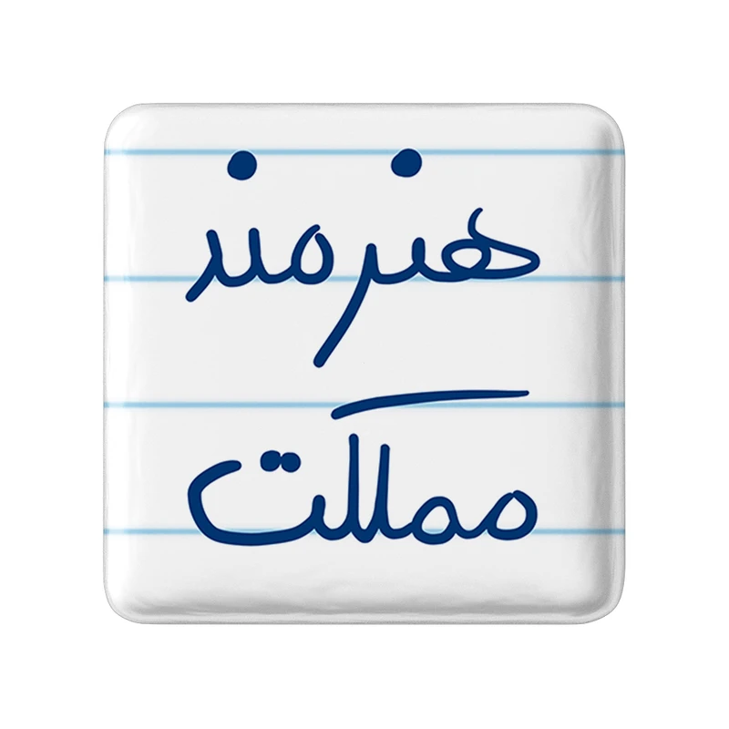  پیکسل خندالو طرح هنرمند مملکت کد 5772