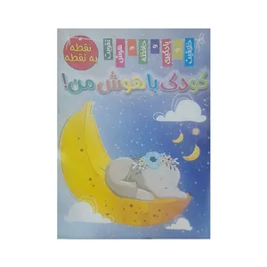 کتاب کودک باهوش من نقطه به نقطه اثر زهره رضایی انتشارات اعلایی