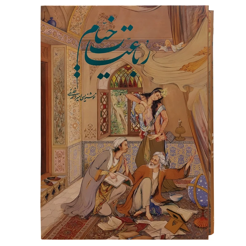 کتاب رباعیات خیام انتشارات خانه فرهنگ و هنر گویا