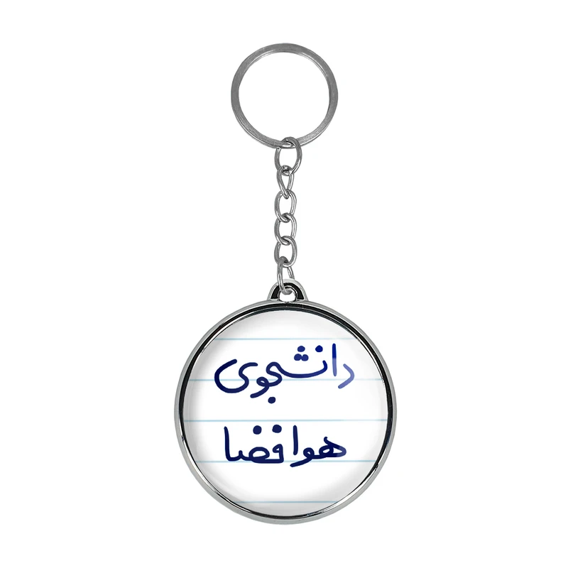 جاکلیدی خندالو طرح دانشجوی هوافضا مدل دوطرفه کد 66386638