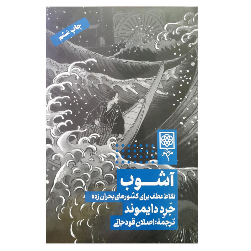 کتاب آشوب نقاط عطف برای کشور های بحران زده اثر جرد دایموند انتشارات طرح نو کتاب آشوب نقاط عطف برای کشور های بحران زده اثر جرد دایموند انتشارات طرح نو