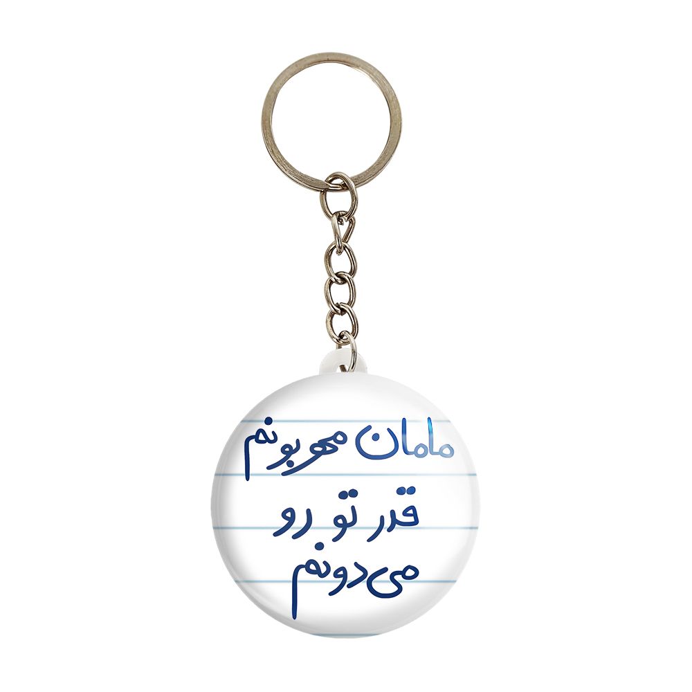 جاکلیدی خندالو طرح مامان مهربونم قدر تورو می دونم کد 5804 -  - 1