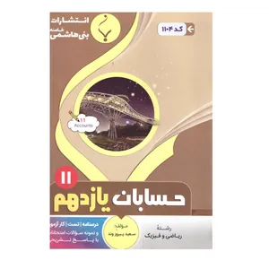 کتاب حسابان یازدهم اثرسعید پیروزوند انتشارات بنی هاشمی خامنه 