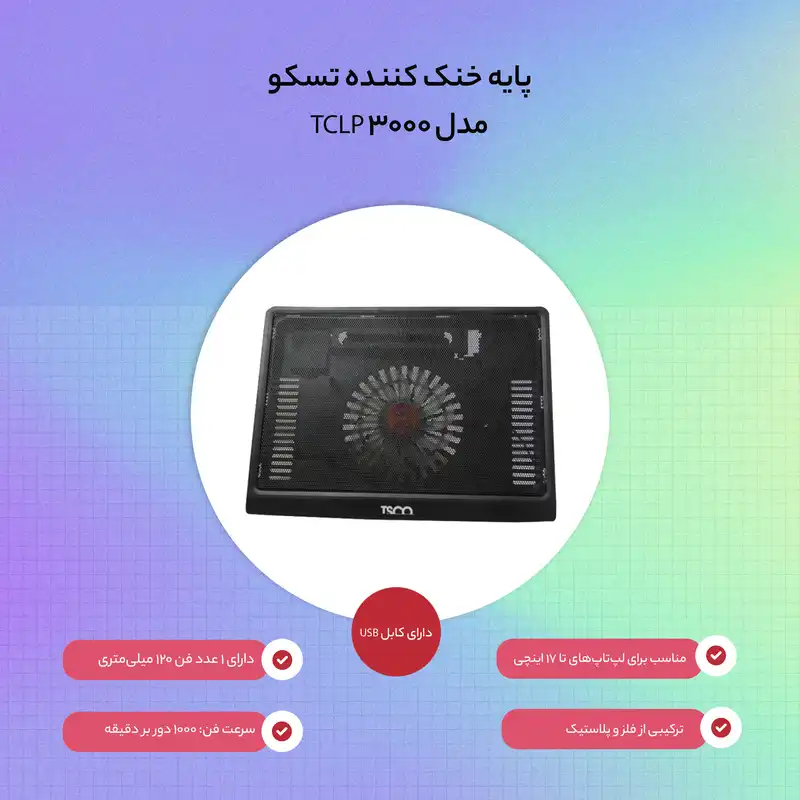 پایه خنک کننده تسکو مدل TCLP 3000