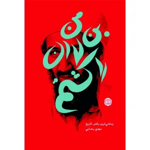 کتاب من بن لادن را کشتم اثر مهدی رضایی انتشارات آرادمان