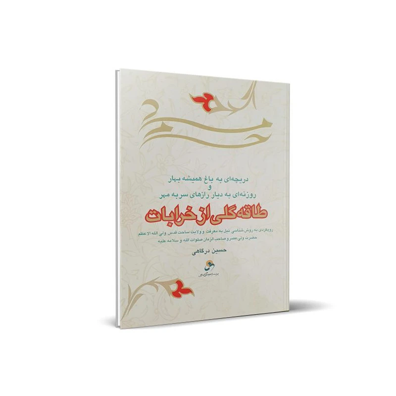 کتاب طاقه گلی از خرابات اثر حسین درگاهی انتشارات شمس الضحی