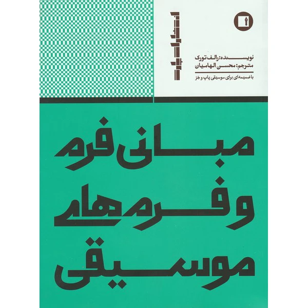 کتاب مبانی فرم و فرم های موسیقی اثر رالف تورک انتشارات پارت