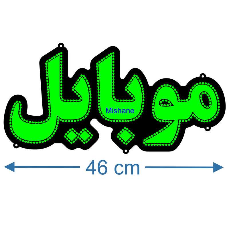 تابلو ال ای دی میشانه مدل موبایل کد 410