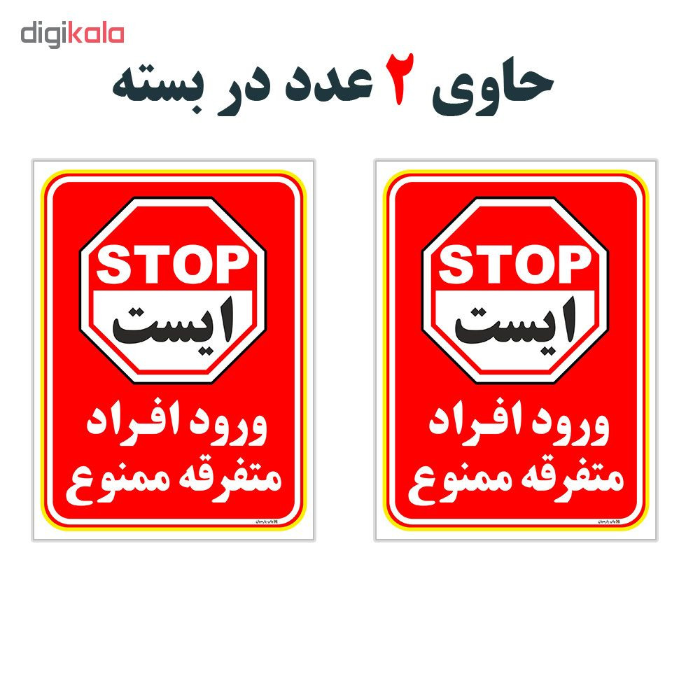 برچسب چاپ پارسیان طرح ورود ممنوع کد 2015019 بسته 2 عددی برچسب چاپ پارسیان طرح ورود ممنوع کد 2015019 بسته 2 عددی