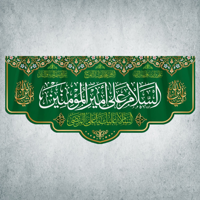 پرچم مدل شادمانه امیرالمومنین کد MA-16-150