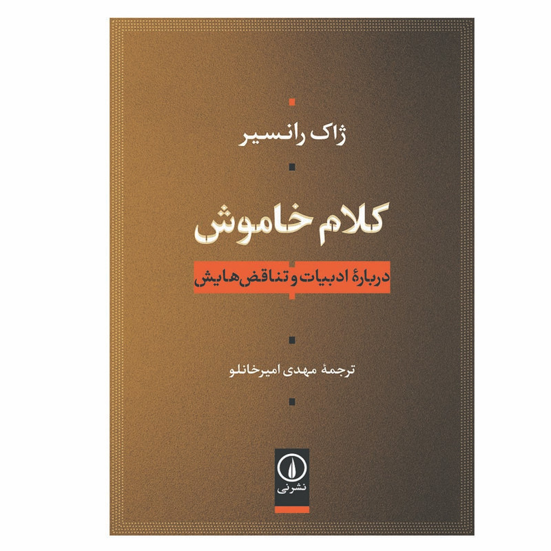 کتاب کلام خاموش اثر ژاک رانسیر نشر نی
