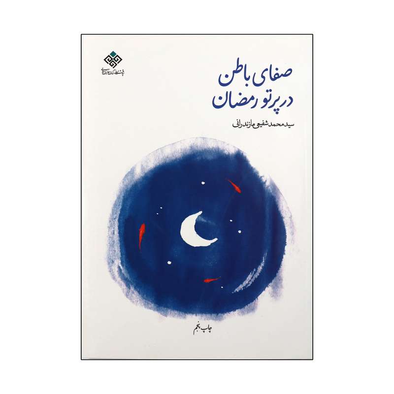 کتاب صفای باطن در پرتو رمضان اثر سید محمد شفیعی مازندرانی انتشارات پژوهشگاه فرهنگ و معارف اسلامی