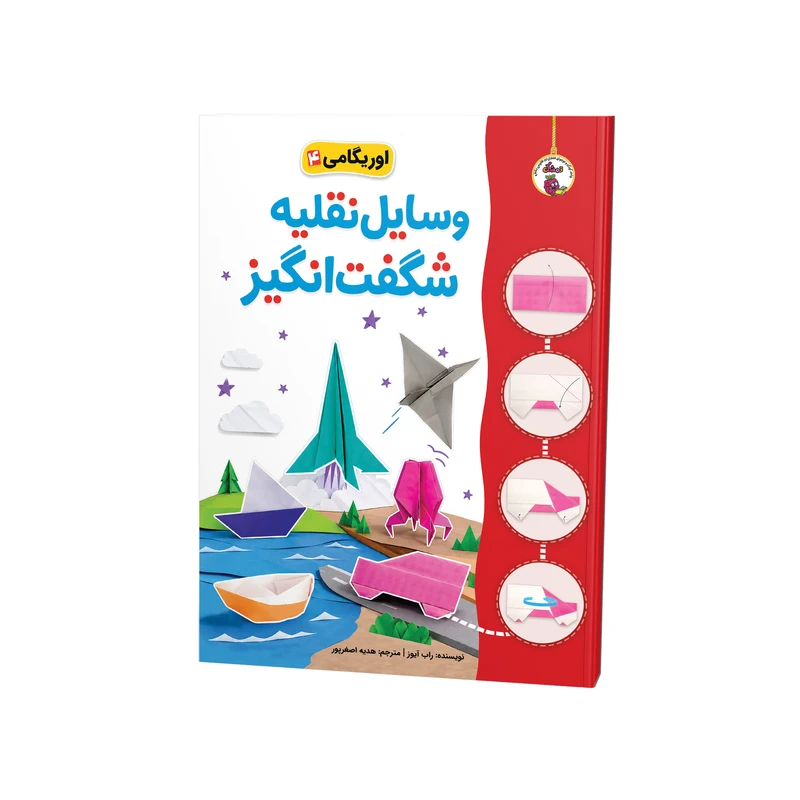 کتاب اوریگامی وسایل نقلیه‌ی شگفت‌انگیز اثر راب آیوز ترجمه هدیه اصغرپور نشر فانوس دانش
