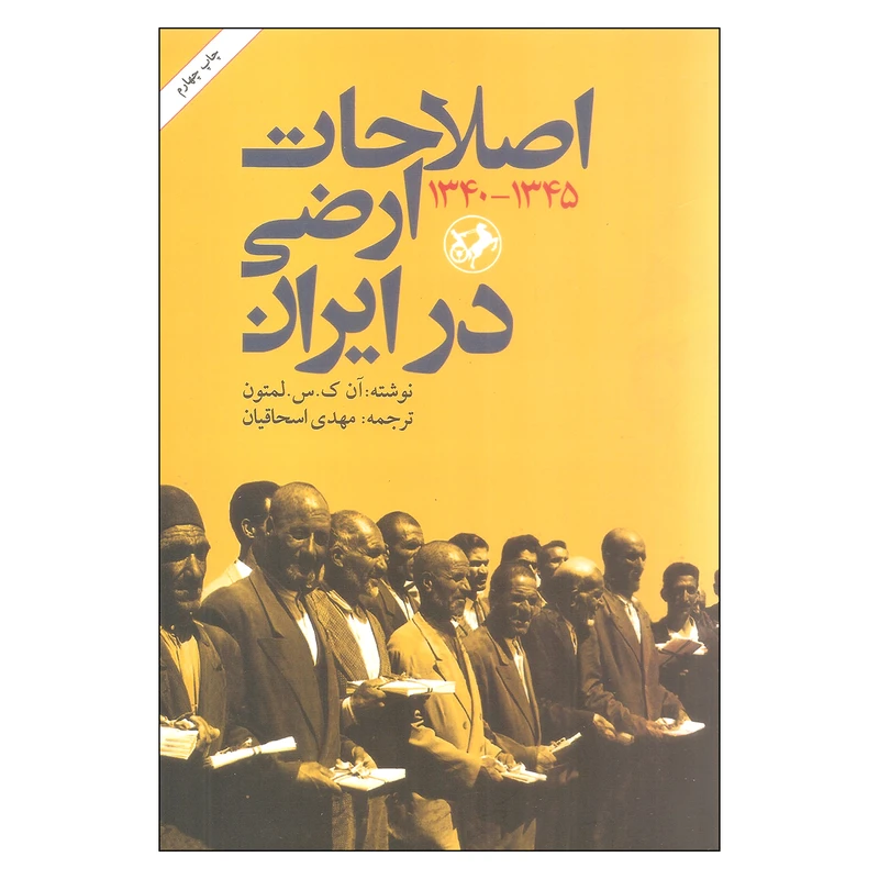 کتاب اصلاحات ارضی در ایران اثر آن. ک. س. لمتون نشر امیر کبیر