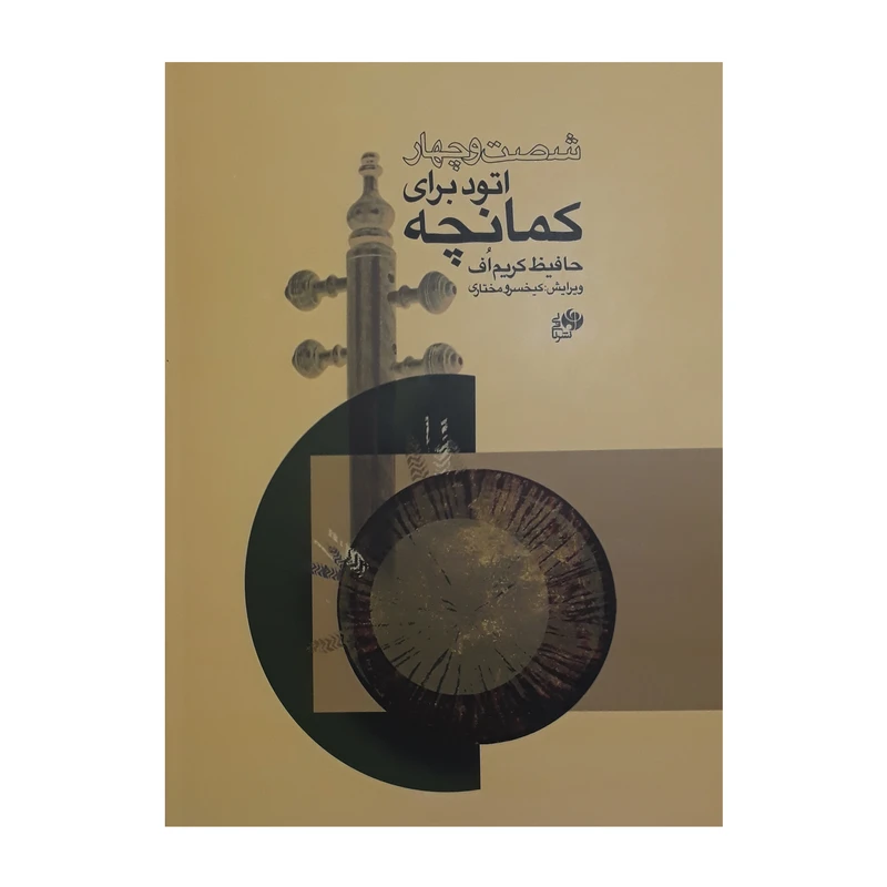 کتاب شصت و چهار اتود برای کمانچه اثر حافیظ کریم اف انتشارات نای و نی