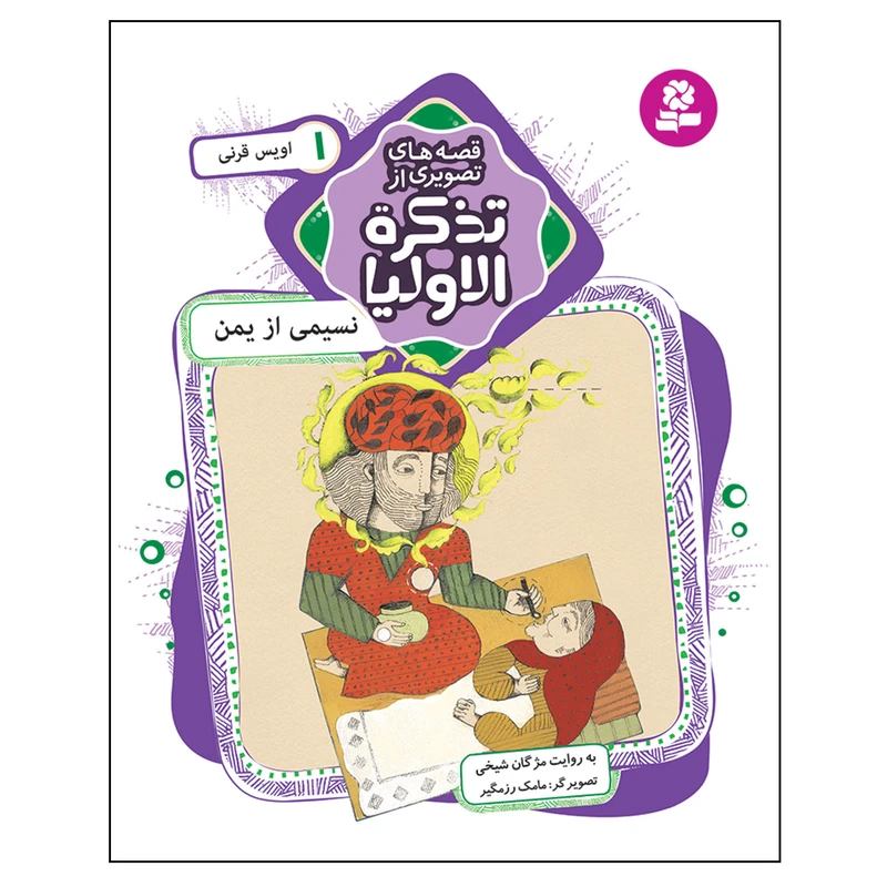 کتاب قصه های تصویری از تذکره الاولیا 1 نسیمی از یمن اثر مژگان شیخی انتشارات قدیانی