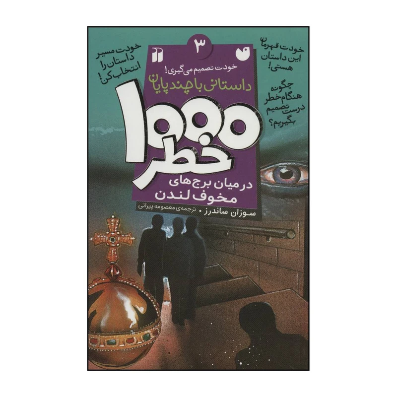 کتاب 1000خطر در میان برجهای مخوف لندن اثر سوزان ساندرز نشر ذکر