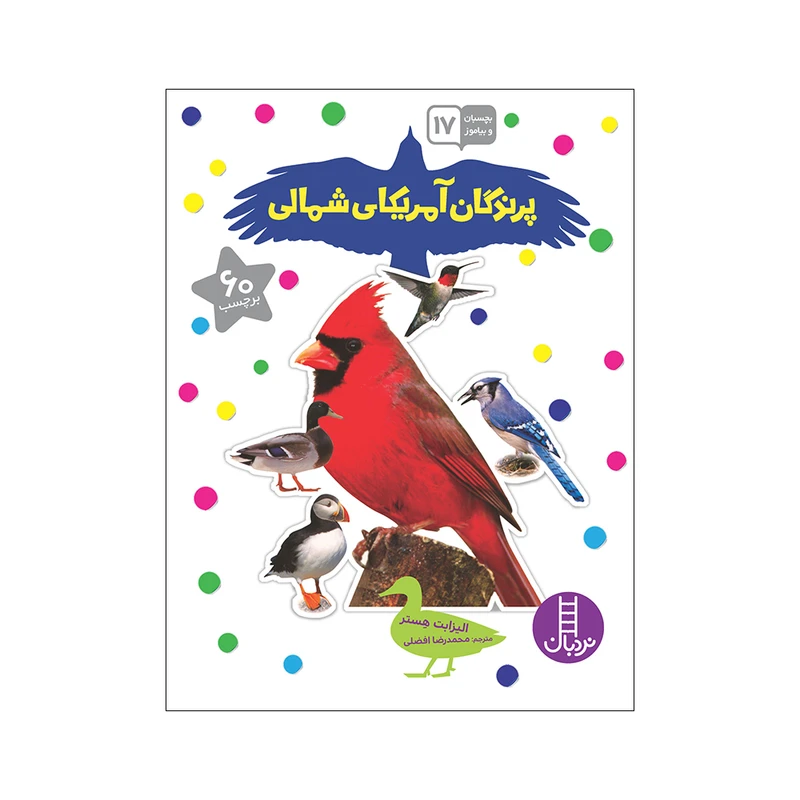 کتاب پرندگان آمریکای شمالی اثر الیزابت هستر انتشارات فنی ایران