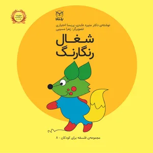 کتاب شغال رنگارنگ اثر منیره عابدی و پریسا اختیاری نشر یارمانا