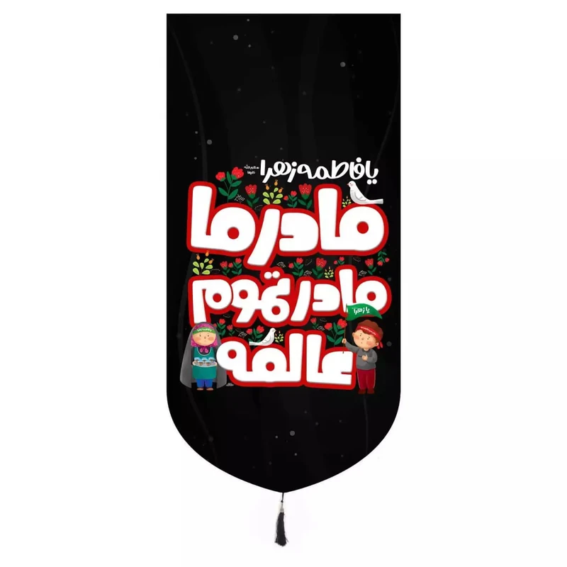 پرچم خدمتگزاران مدل کتیبه فاطمیه طرح کودکانه یا فاطمه الزهرا مادر ما مادر تموم عالمه کد 10001564